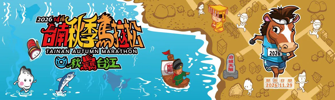 2026第14屆台南秋季馬拉松官方活動宣傳圖
