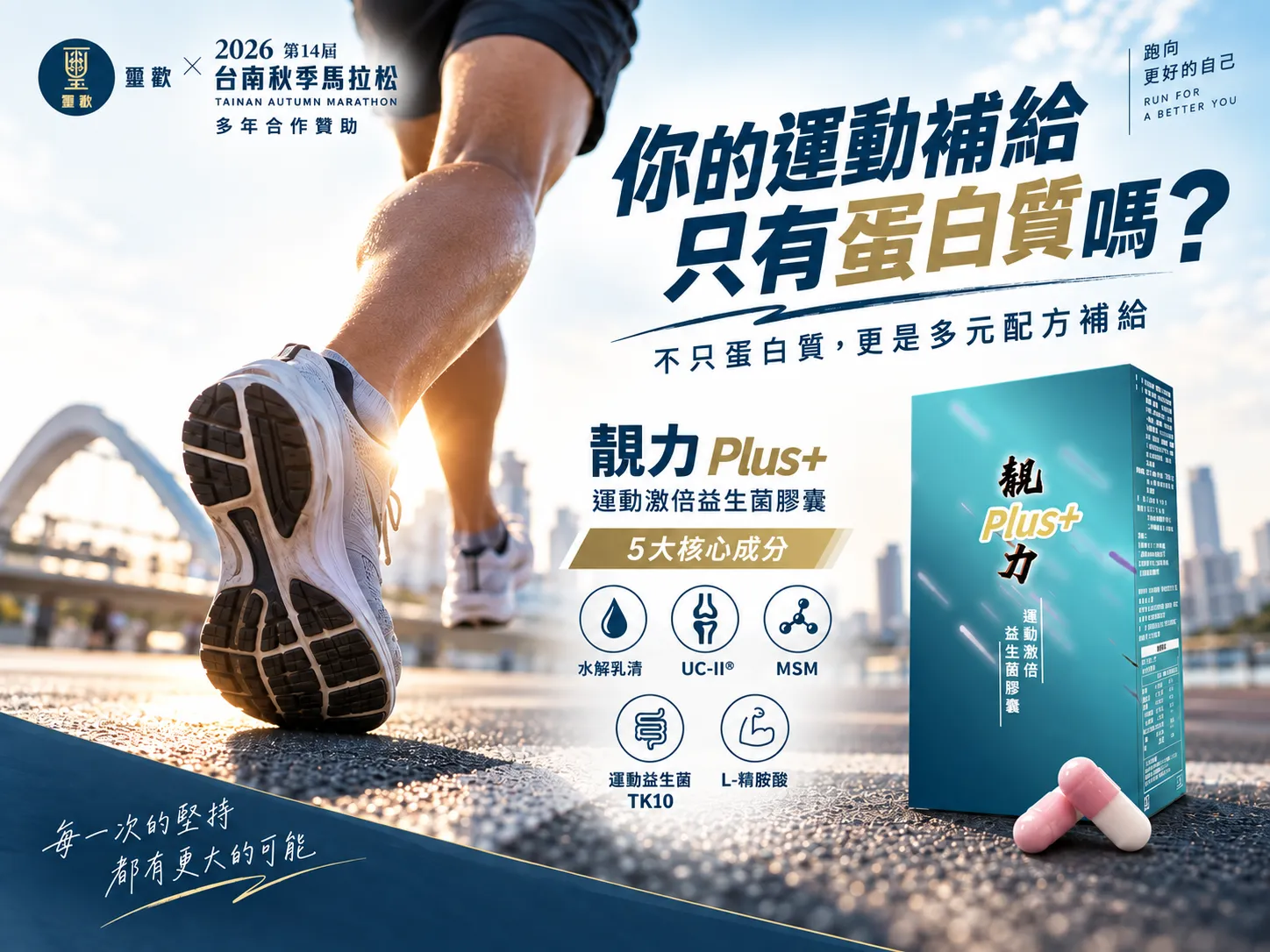 璽歡靚力 Plus+ 支持2026第14屆台南秋季馬拉松主贊助宣傳圖