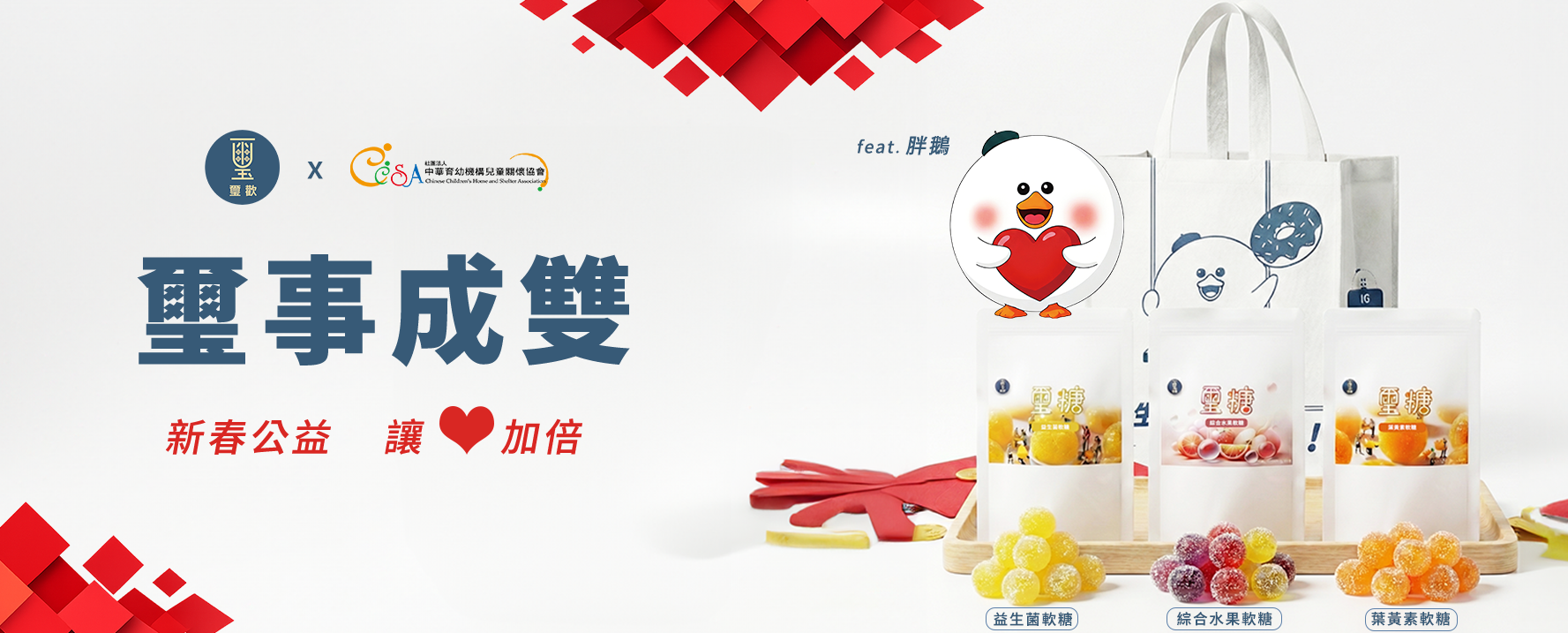 璽歡 × 公益團體新年限定｜璽事成雙公益禮盒