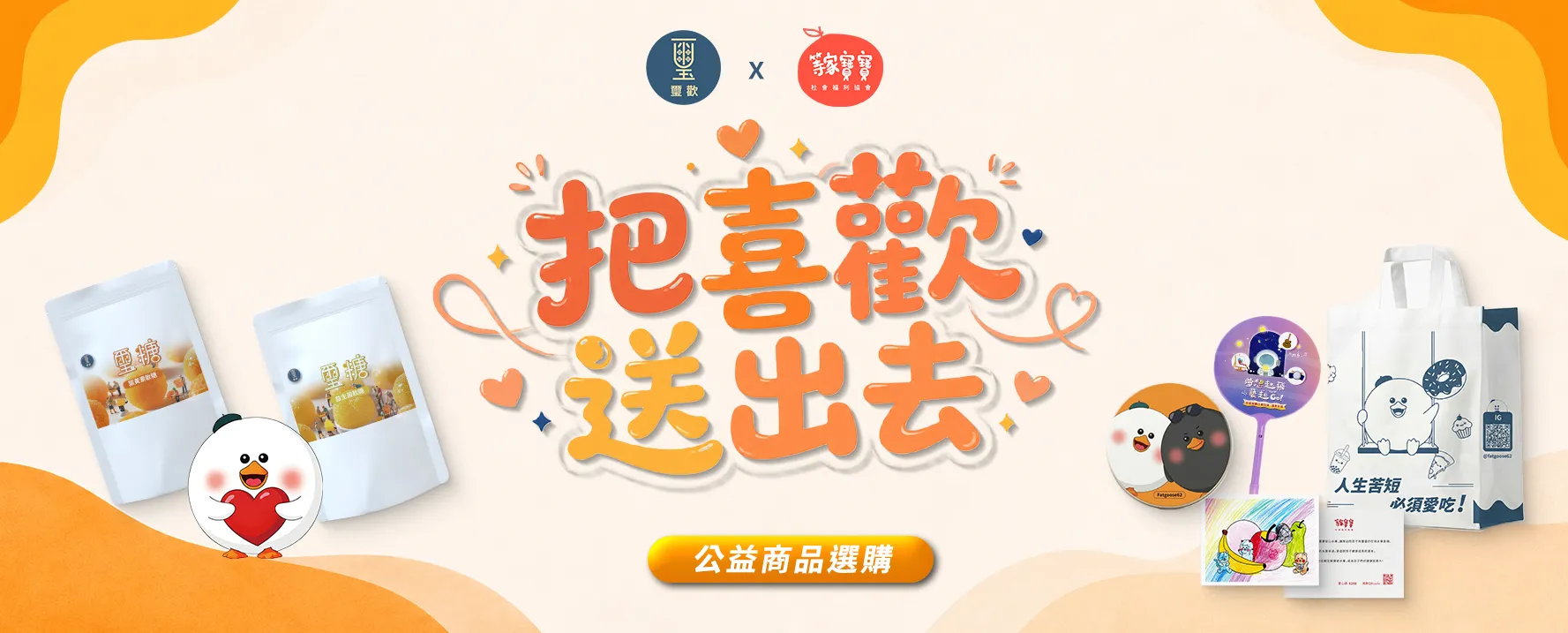 璽歡 × 等家寶寶公益活動｜把喜歡送出去