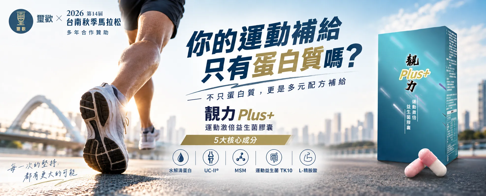璽歡靚力 Plus+ 支持2026第14屆台南秋季馬拉松主贊助宣傳圖