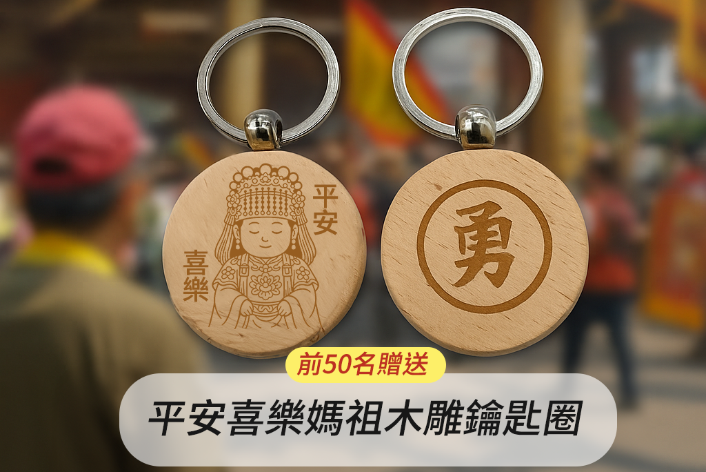 【璽歡活動】願望留步贈『平安媽祖木雕鑰匙圈』