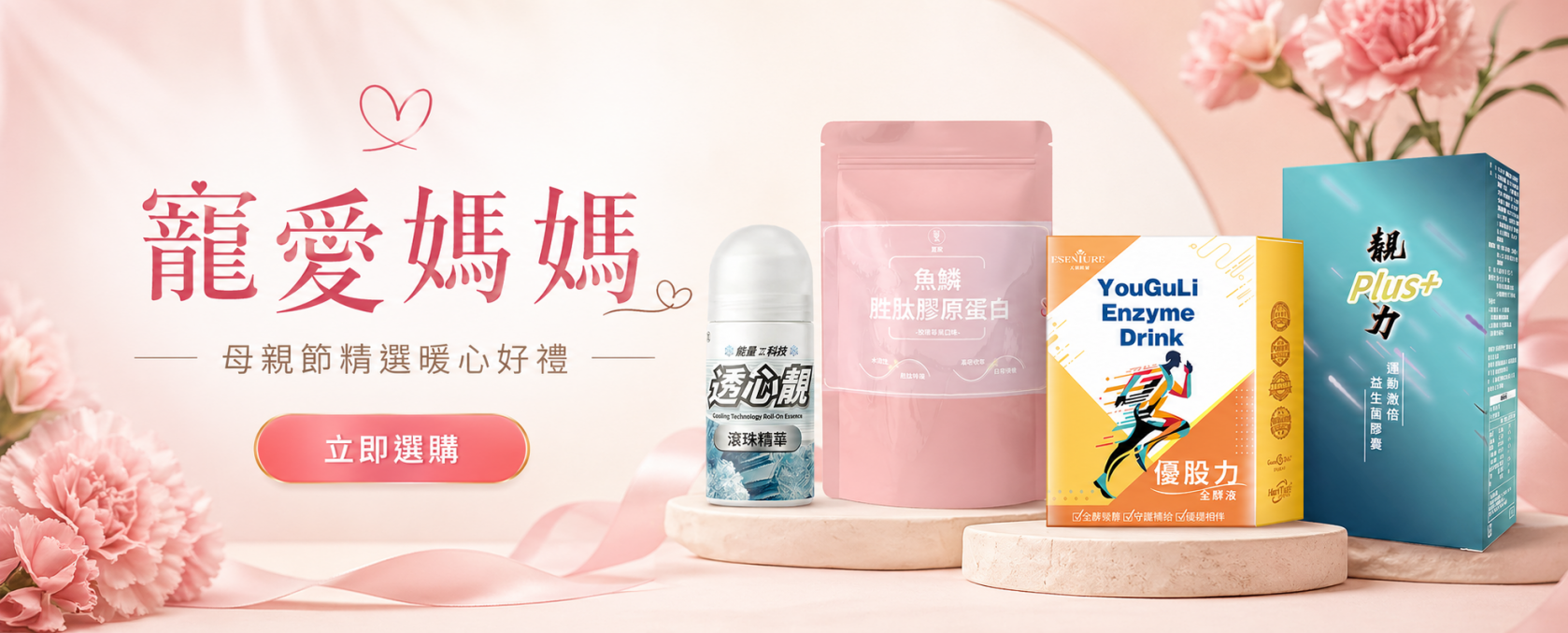 璽歡-寵愛媽媽母親節活動