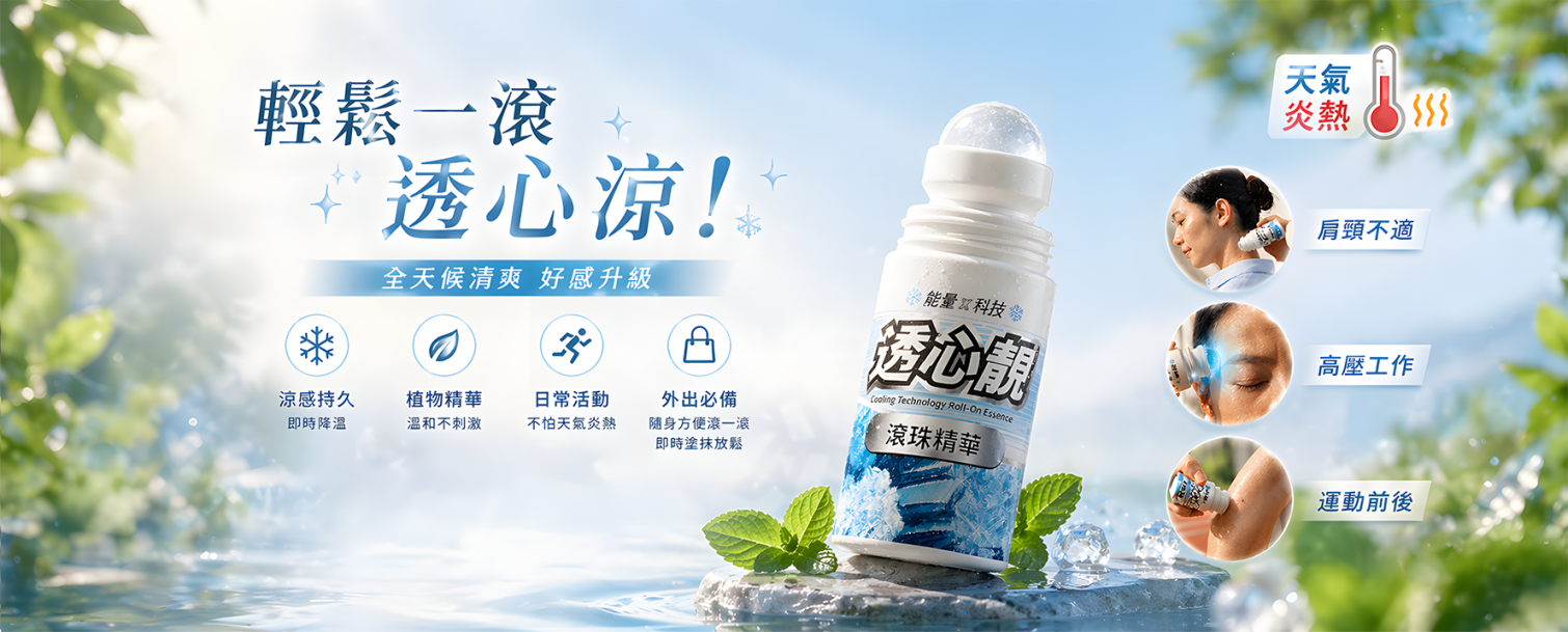 透心靚滾珠精華