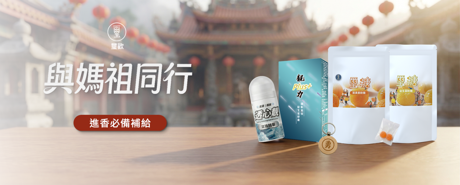 璽歡-與媽祖同行活動