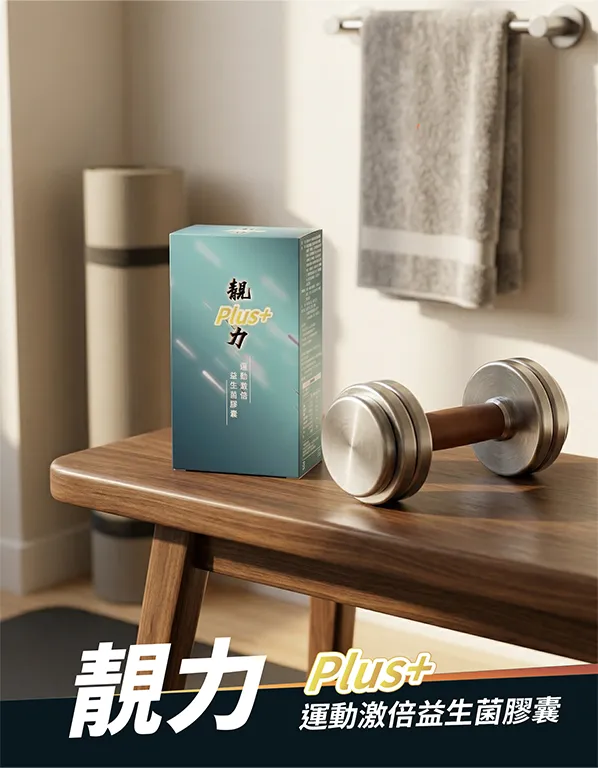 靚力plus運動激倍益生菌膠囊詳情頁情境圖