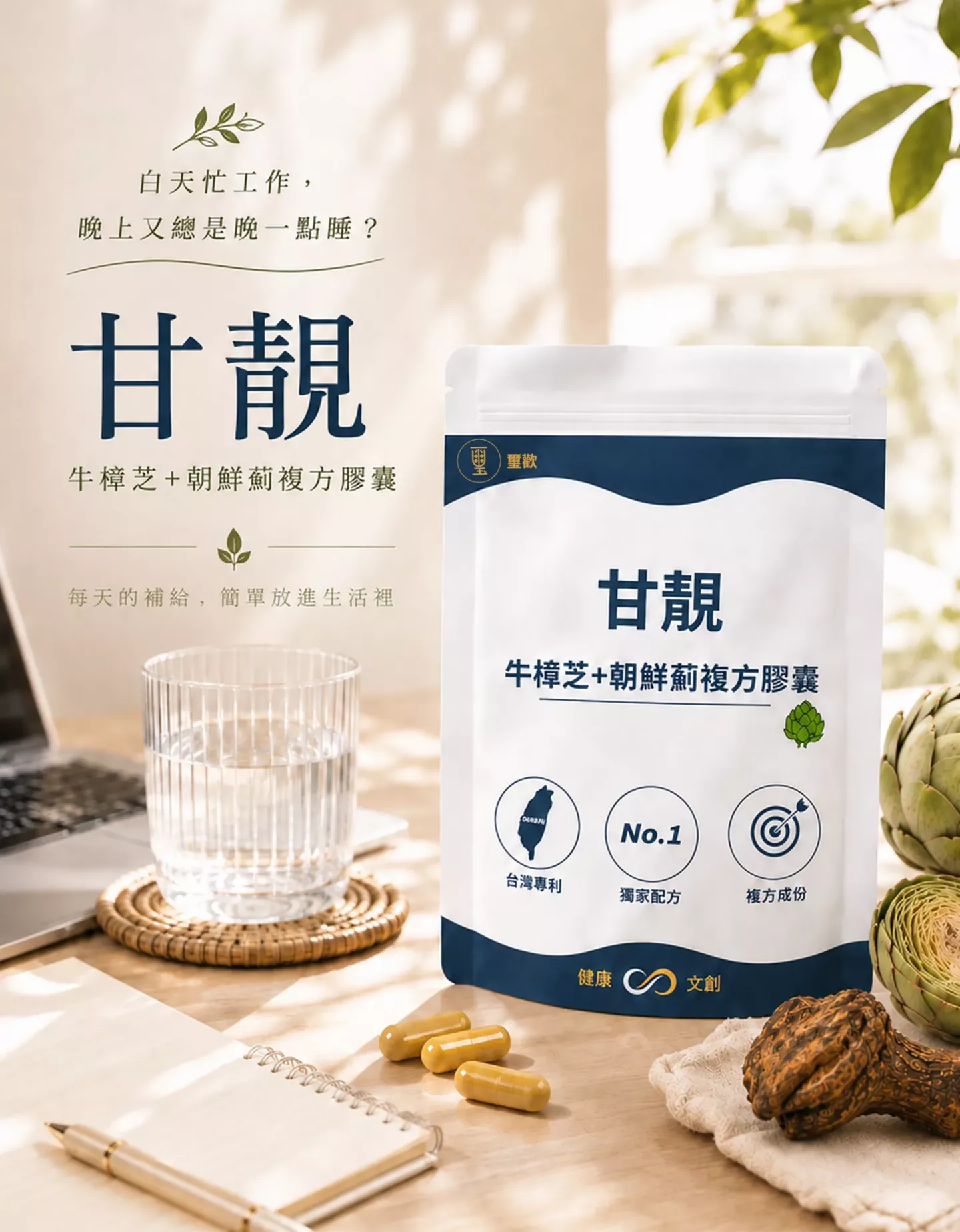甘靚牛樟芝加朝鮮薊複方膠囊包裝與日常補充情境