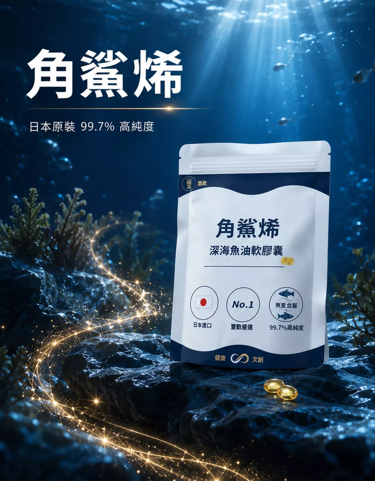 角鯊烯深海魚油軟膠囊產品包裝與日本原裝99.7%高純度特色