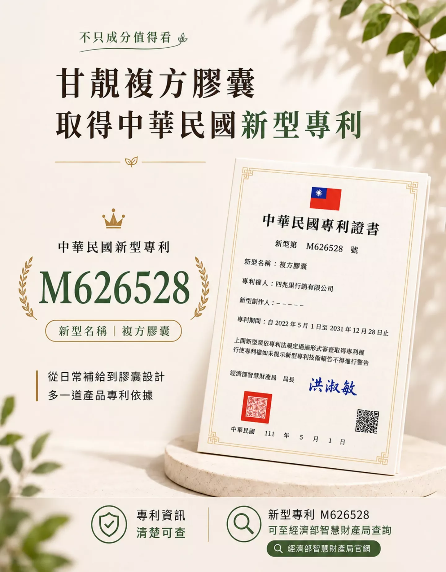 甘靚複方膠囊取得中華民國新型專利 M626528 證書資訊