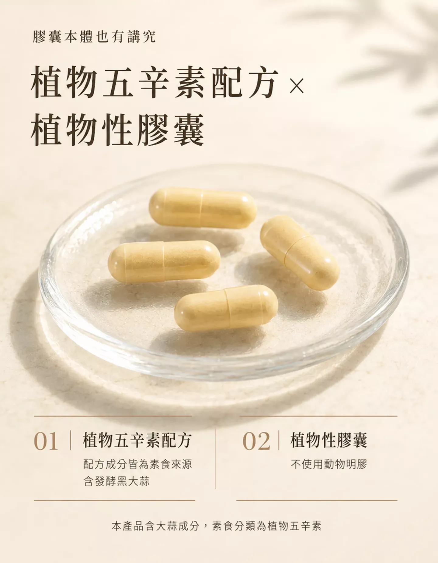 甘靚植物五辛素配方與植物性膠囊外觀