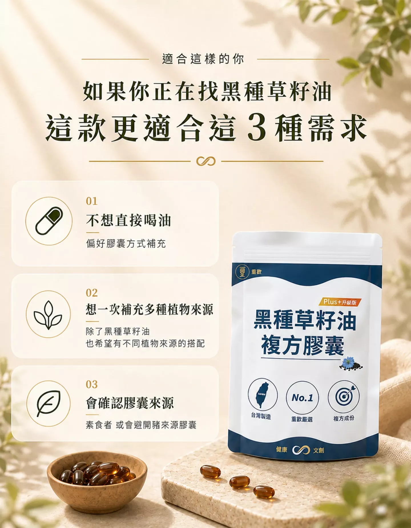黑種草籽油 Plus+ 複方膠囊適合偏好膠囊、多種植物來源與素食膠囊者
