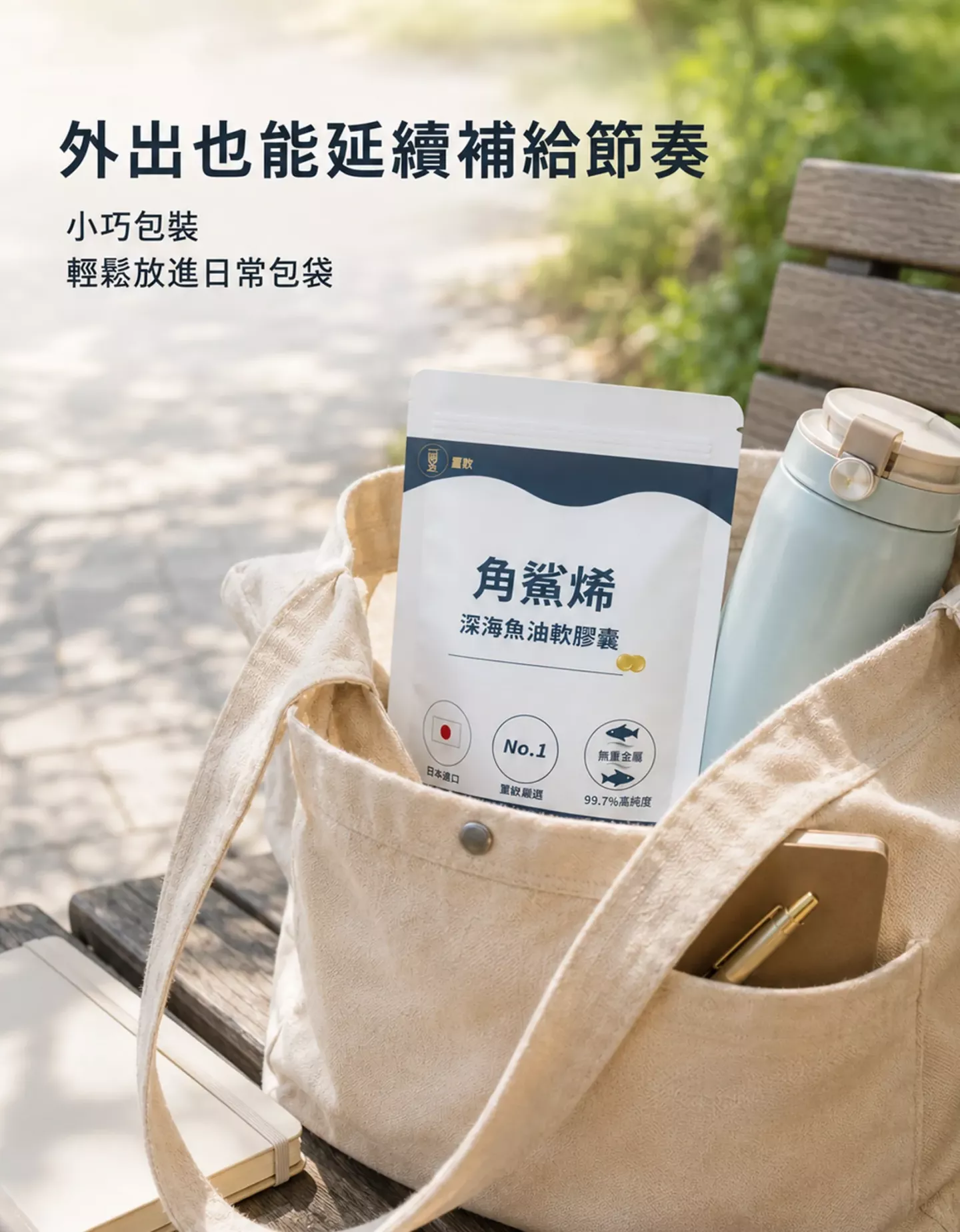 角鯊烯軟膠囊小巧包裝適合外出攜帶與日常補給