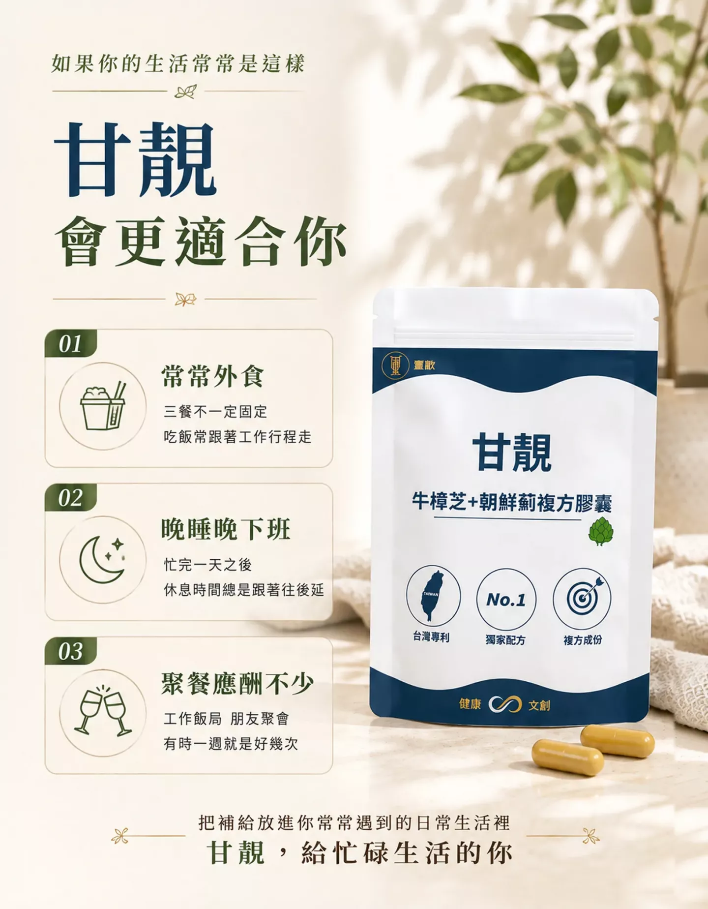 甘靚牛樟芝加朝鮮薊複方膠囊適用於外食、晚睡與聚餐頻繁的生活情境