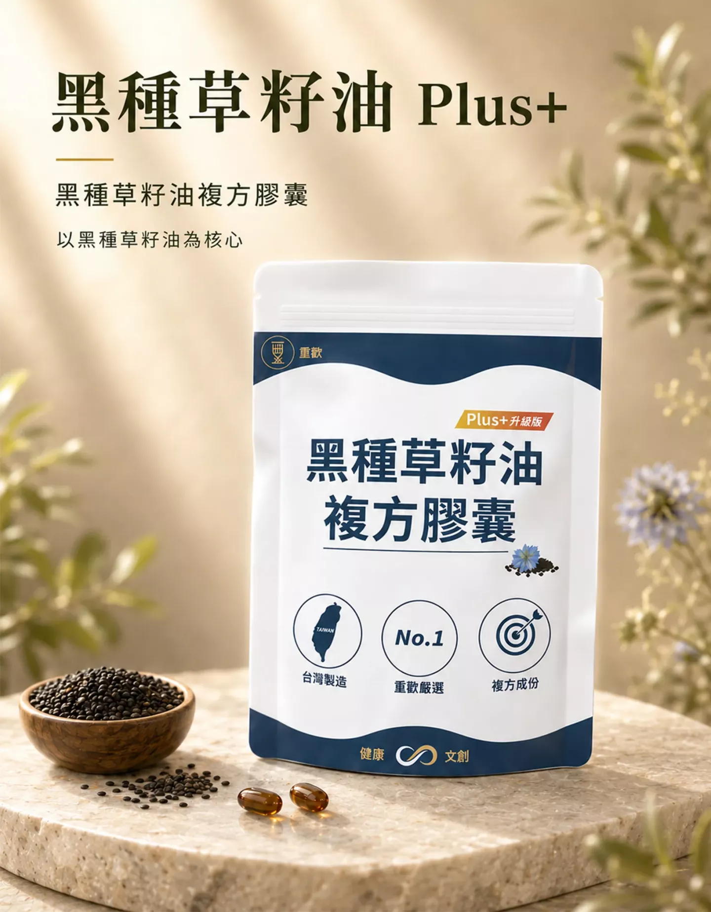 璽歡黑種草籽油 Plus+ 複方膠囊產品包裝與黑種草籽