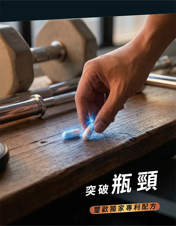 靚力plus運動激倍益生菌膠囊詳情頁情境圖