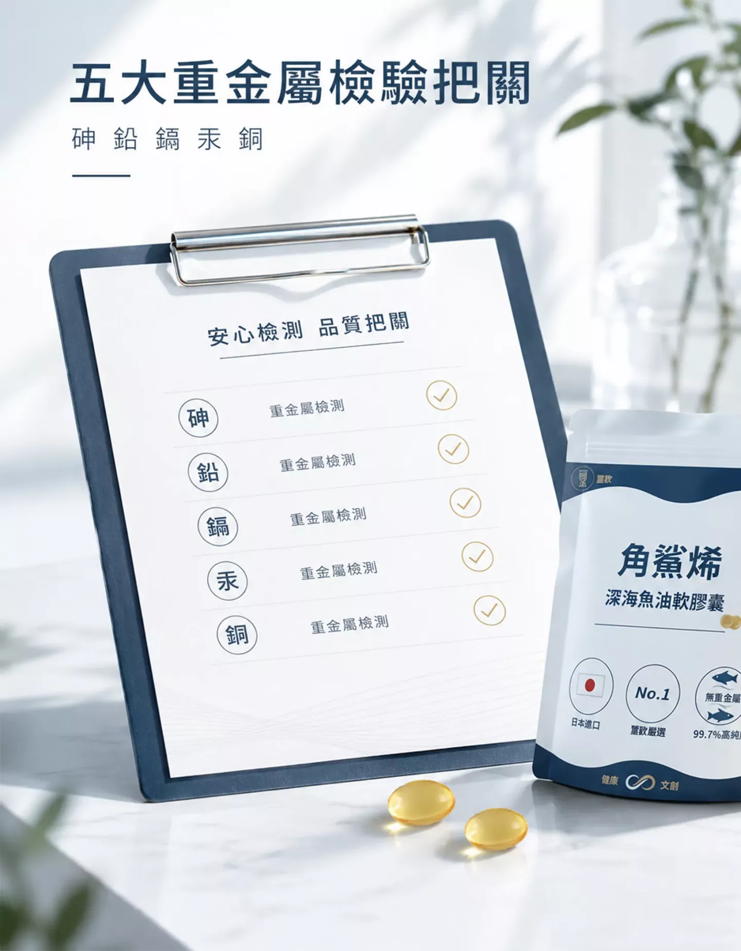角鯊烯深海魚油軟膠囊五大重金屬檢驗把關