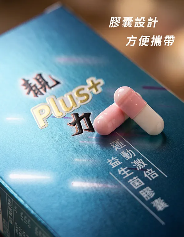 靚力plus運動激倍益生菌膠囊詳情頁包裝樣式圖