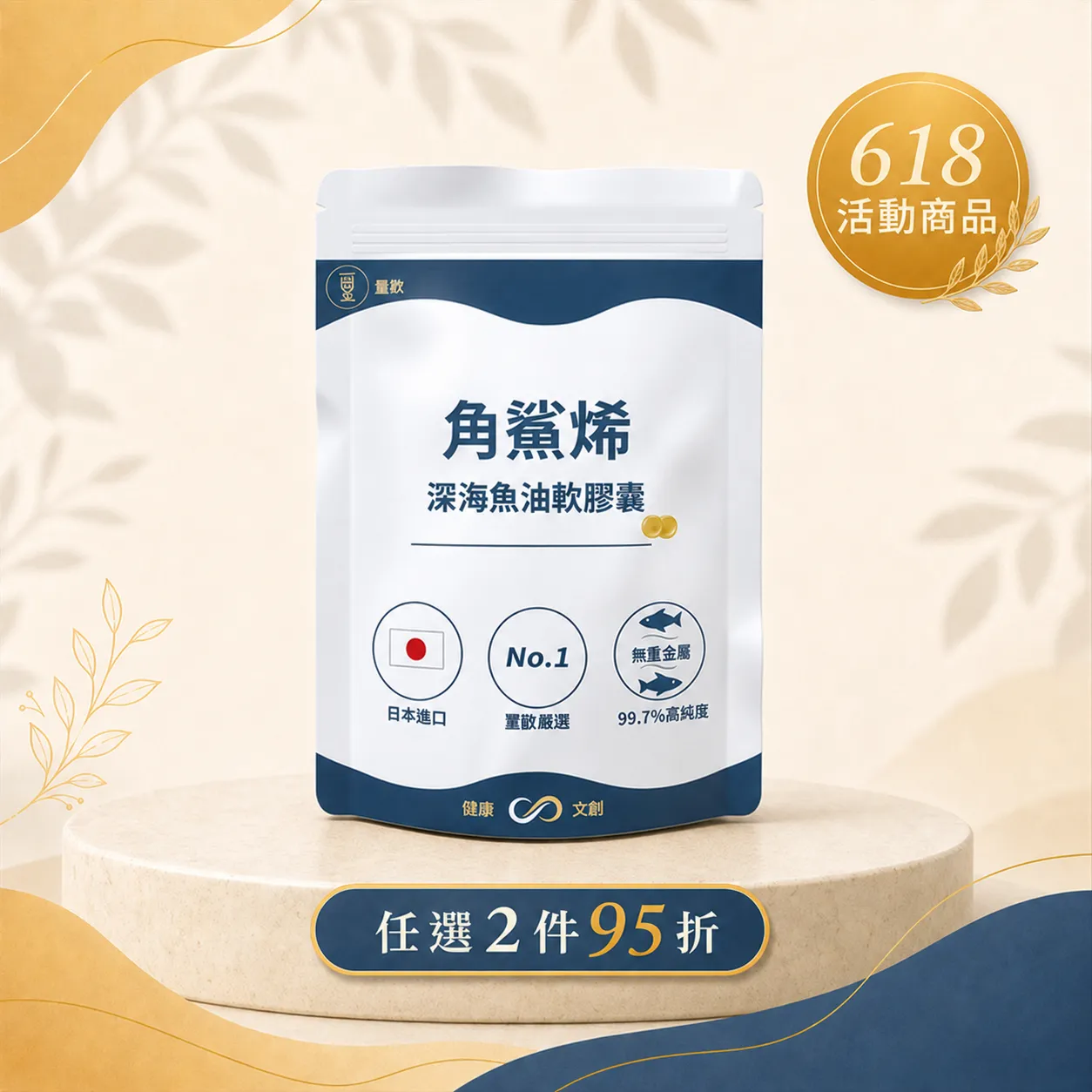 角鯊烯深海魚油軟膠囊