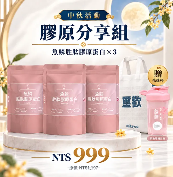 中秋膠原分享組｜魚鱗胜肽膠原蛋白 3 入