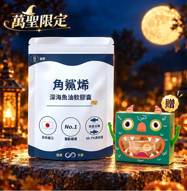 【萬聖節限定】角鯊烯深海魚油軟膠囊|贈萬聖節包裝璽糖乙盒