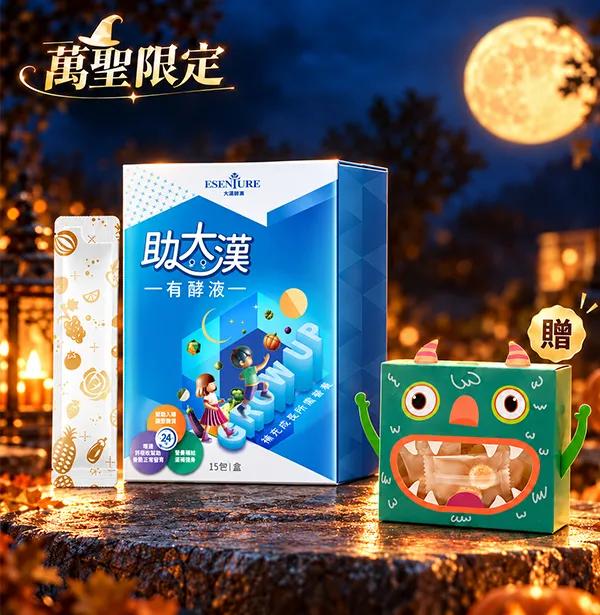 【萬聖節限定】助大漢有酵液｜贈萬聖節包裝璽糖乙盒