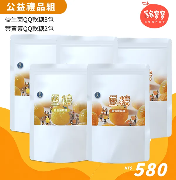 璽歡 × 等家寶寶 公益禮品組 580 元|益生菌QQ軟糖 3 包+葉黃素QQ軟糖 2 包