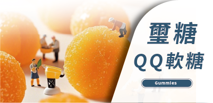 璽糖QQ軟糖