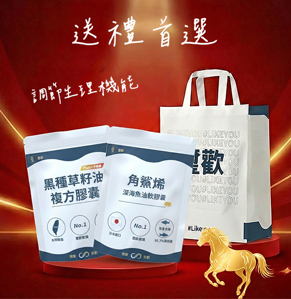【新年送禮首選】黑種草籽油Plus+複方膠囊+角鯊烯深海魚油軟膠囊