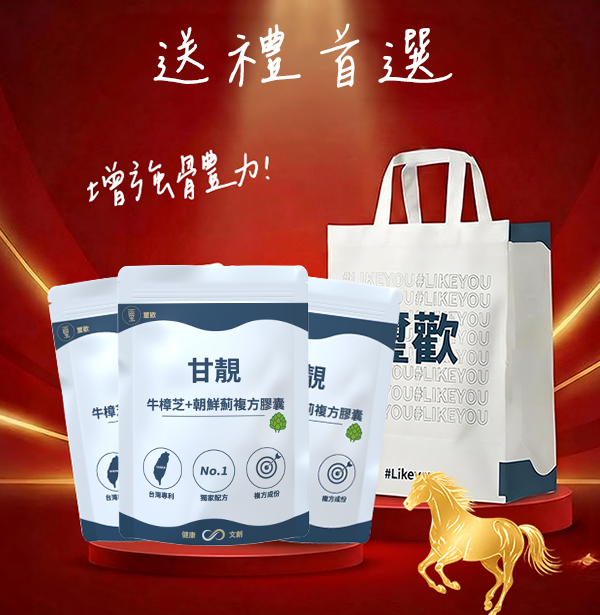 【新年送禮首選】甘靚牛樟芝+朝鮮薊複方膠囊3入組