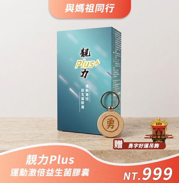 【與媽祖同行活動】靚力 Plus+ 運動激倍益生菌膠囊 贈勇字好運吊飾
