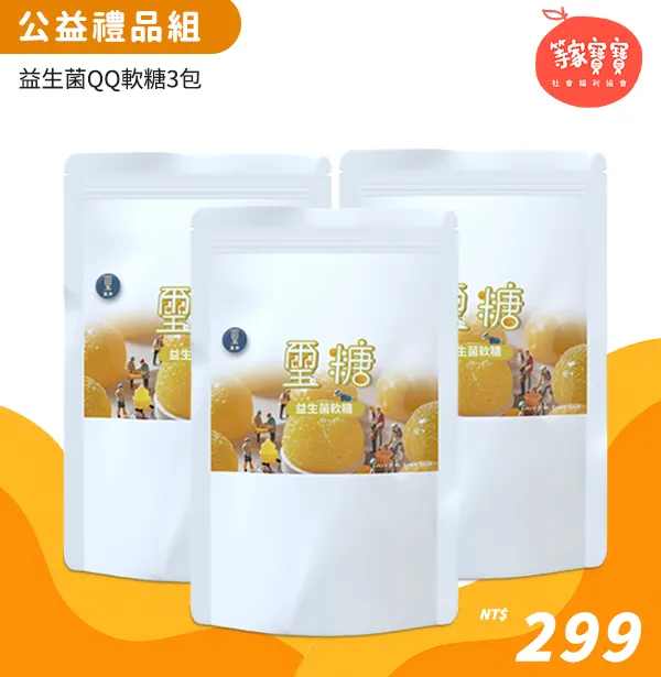 璽歡 × 等家寶寶 公益禮品組 299 元｜益生菌QQ軟糖 3 包