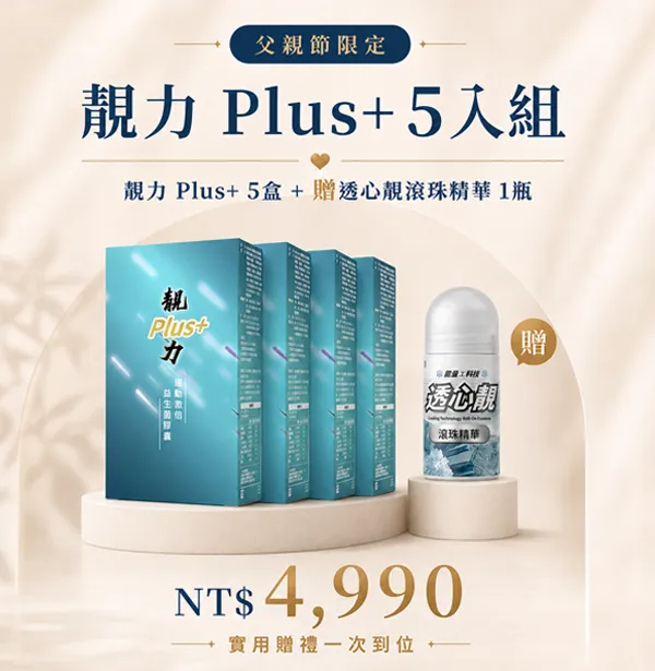 父親節限定|靚力 Plus+ 5入組(贈透心靚滾珠精華)