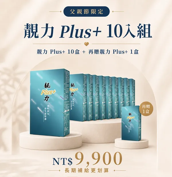 父親節限定|靚力 Plus+ 10入組(加贈 1 盒)