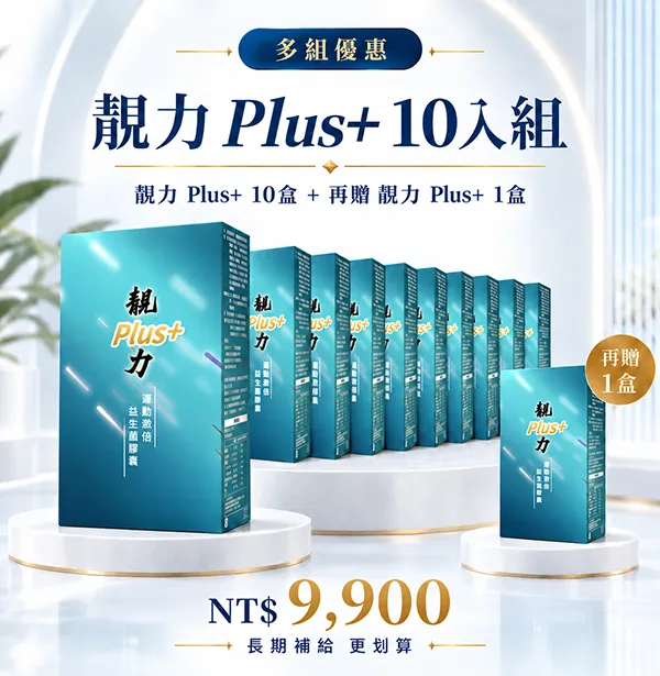 靚力 Plus+ 10 入組|加贈 1 盒