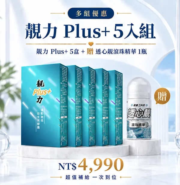 靚力 Plus+ 5 入組|贈透心靚滾珠精華