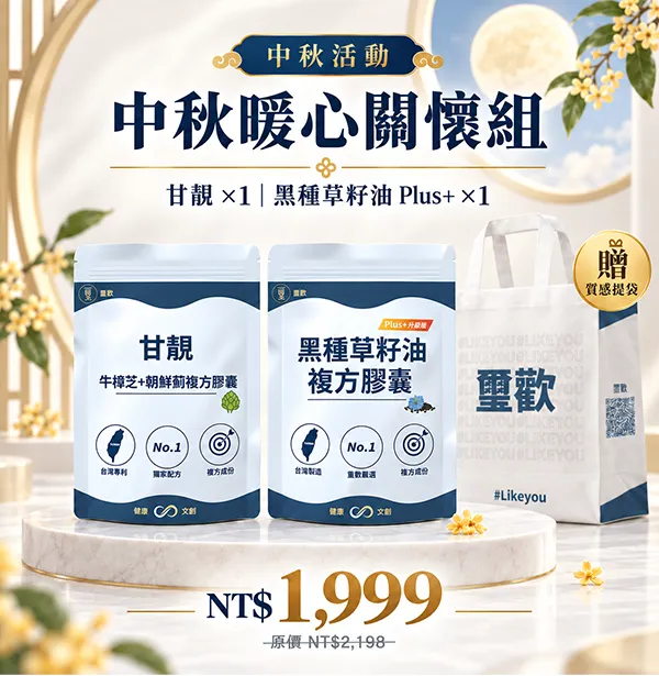 中秋暖心關懷組｜甘靚＋黑種草籽油 Plus+