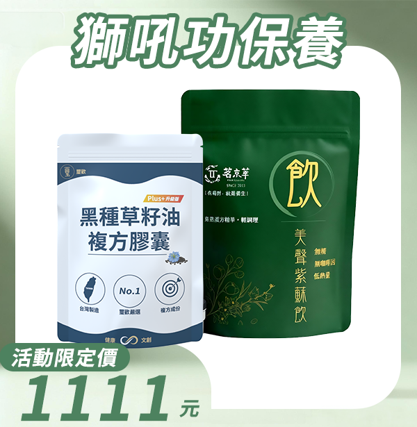 【獅吼功保養】黑種草籽油plus+複方膠囊(50粒/包)+美聲紫蘇飲(15入/包)