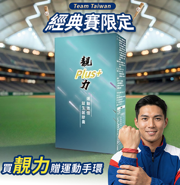 【WBC 經典賽限定】靚力 Plus+ 運動激倍益生菌膠囊（應援加碼：贈運動手環乙個）