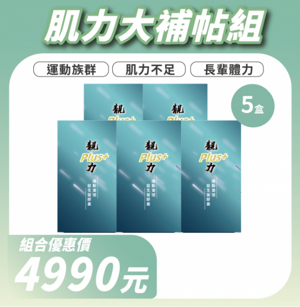 【靚力Plus+】運動肌力補給膠囊5入組｜TWK10益生菌＋UC-II＋水解乳清蛋白