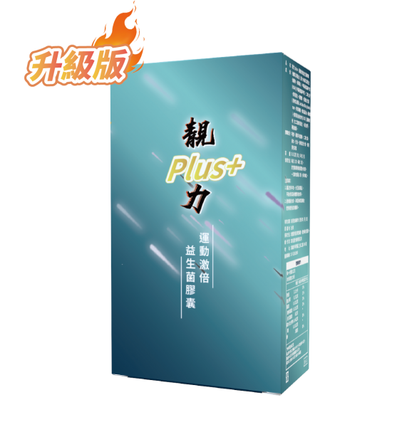【靚力Plus+】運動肌力補給膠囊｜TWK10益生菌＋UC-II＋水解乳清蛋白