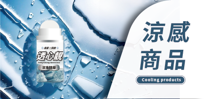 涼感商品