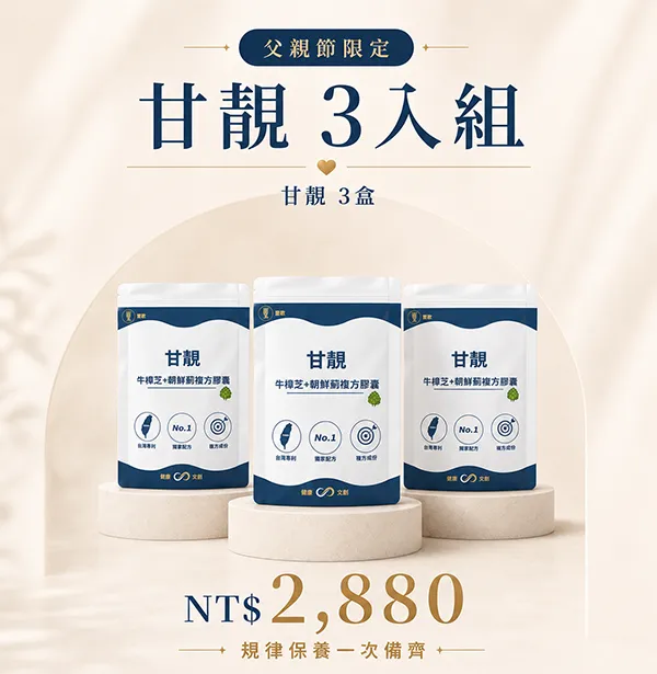 父親節限定|甘靚 3入組