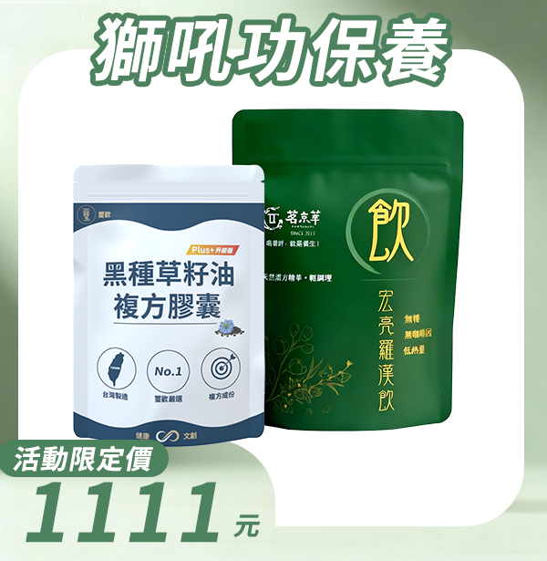【獅吼功保養】黑種草籽油plus+複方膠囊(50粒/包)+宏亮羅漢果飲(15入/包)