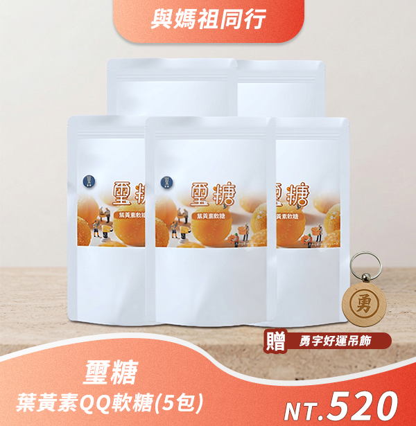 【與媽祖同行活動】璽糖 葉黃素QQ軟糖5包組
