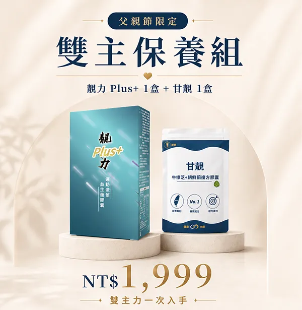 父親節限定｜雙主力保養組（靚力 Plus+＋甘靚）